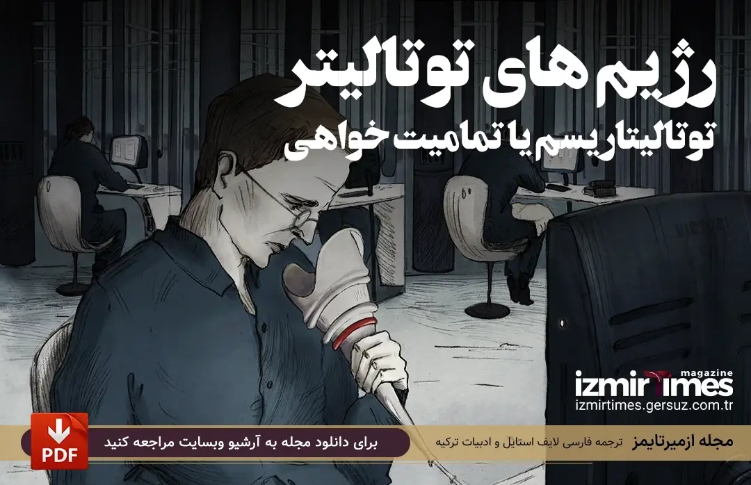 حکومت و یا رژیم های توتالیتر (توتالیتاریسم یا تمامیت خواهی)